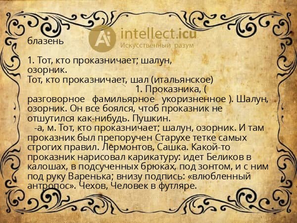 блазень