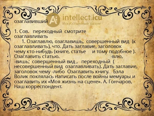 озаглавивший