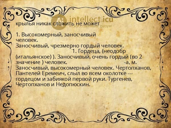 крылья никак сложить не может