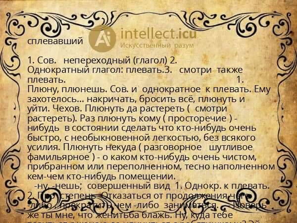 сплевавший
