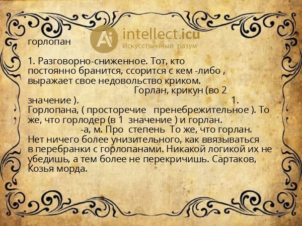горлопан