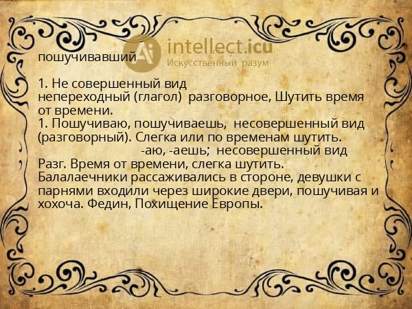 пошучивавший