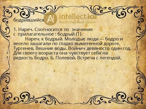 бодрившийся