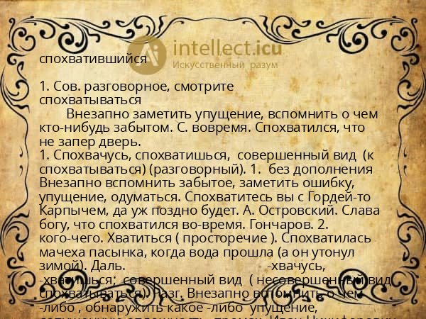 спохватившийся