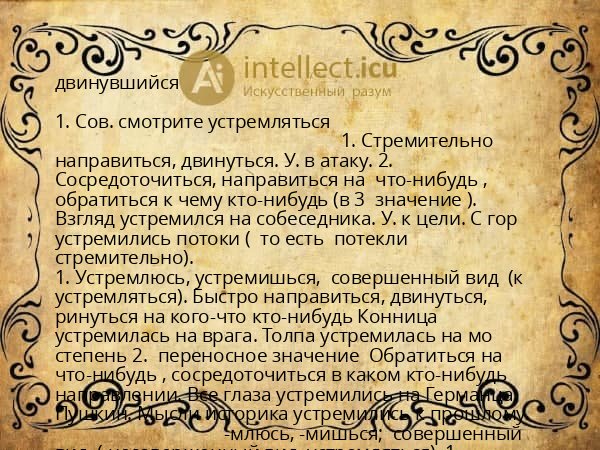 двинувшийся