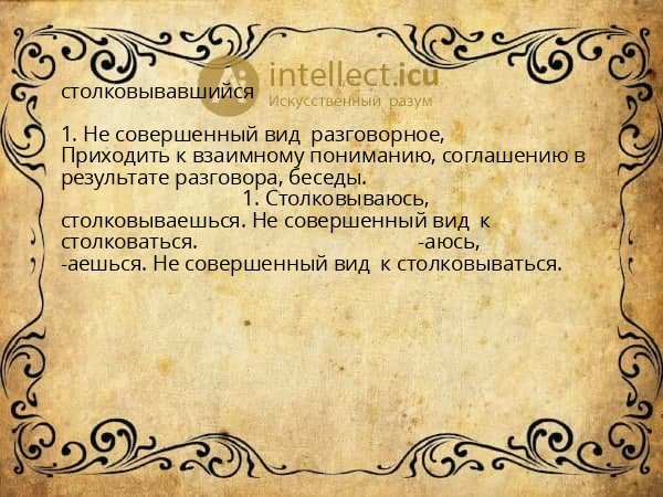столковывавшийся
