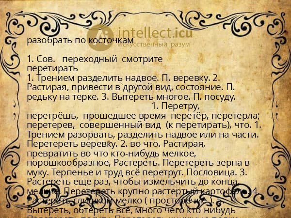 разобрать по косточкам