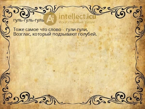 гуль-гуль-гуль