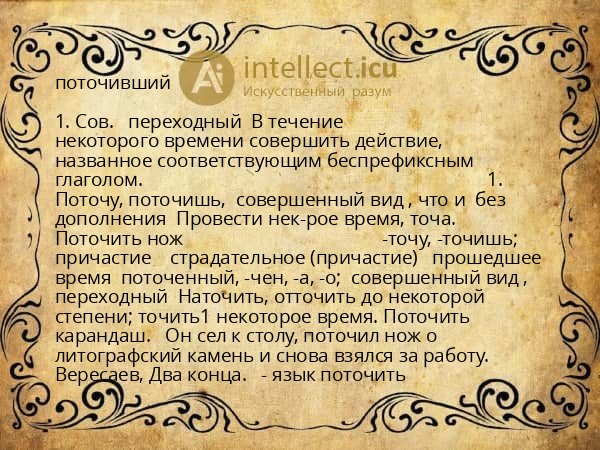 поточивший