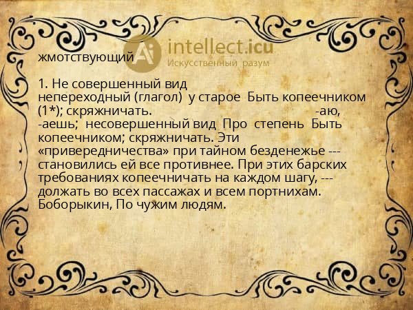 жмотствующий