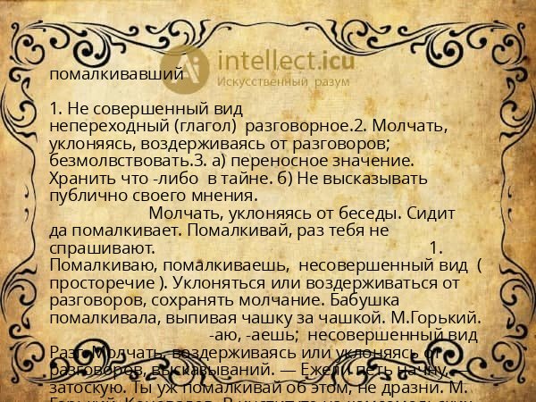 помалкивавший