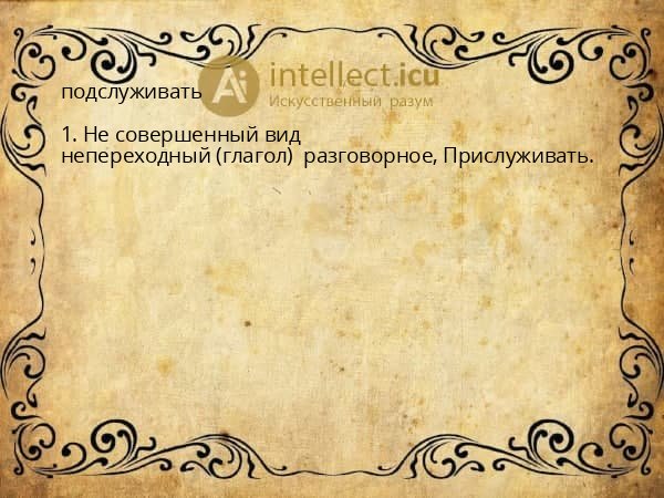 подслуживать