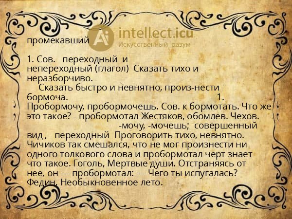 промекавший
