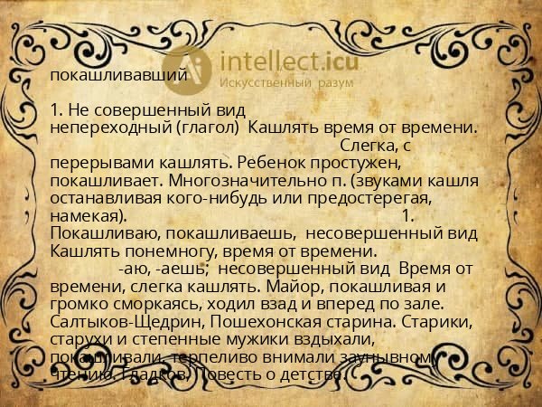 покашливавший