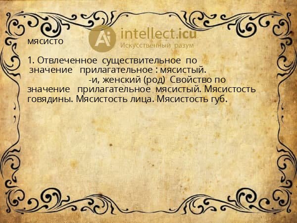 мясисто