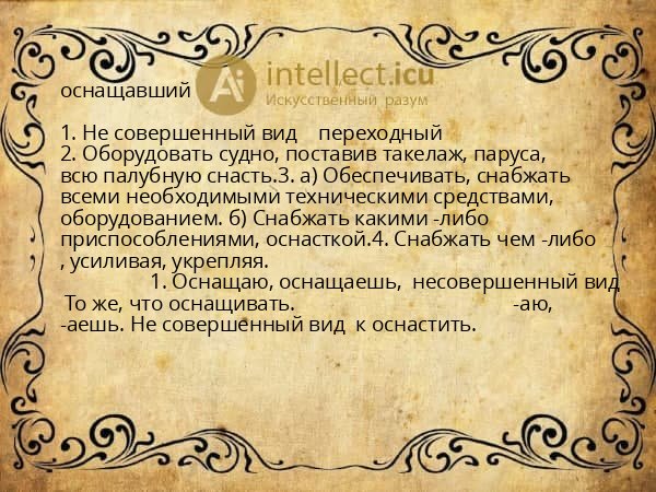 оснащавший