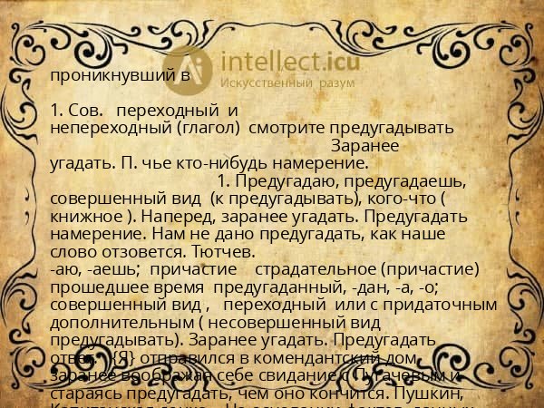 проникнувший в