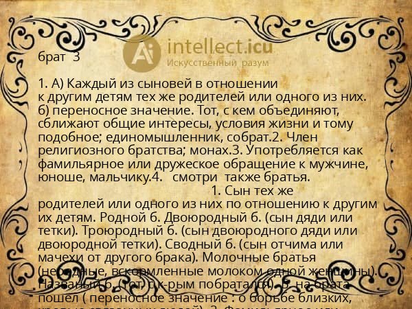 брат  3