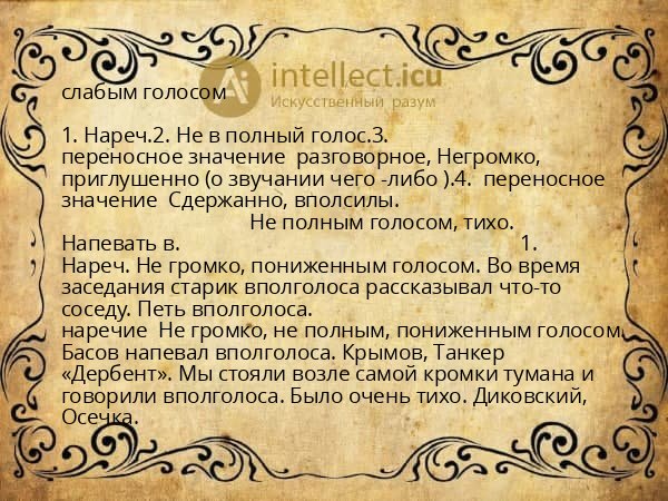 слабым голосом