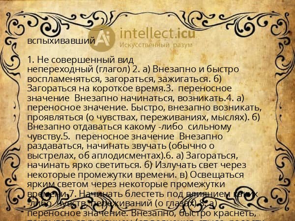вспыхивавший