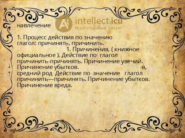 навлечение
