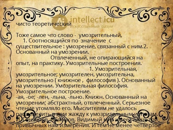 чисто теоретический