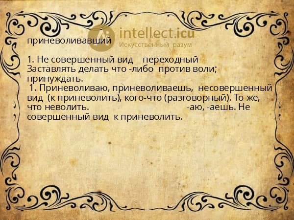 приневоливавший