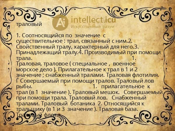 траловый