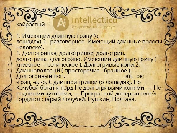хайрастый
