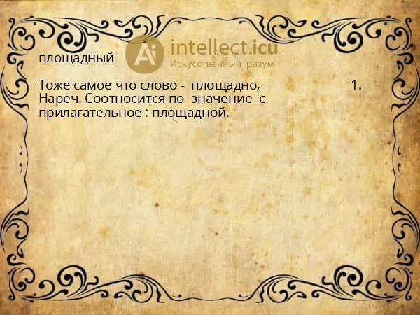 площадный