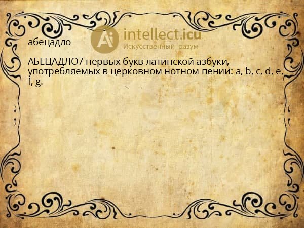 абецадло