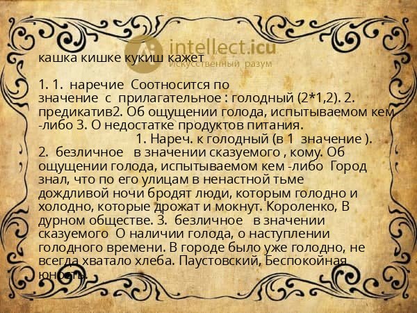 кашка кишке кукиш кажет