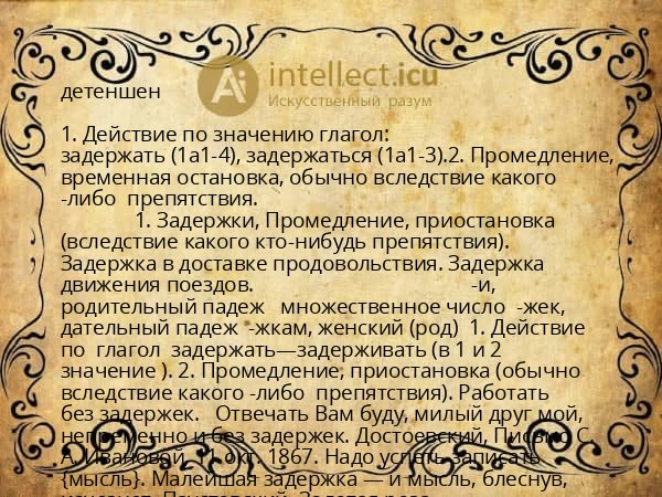 детеншен