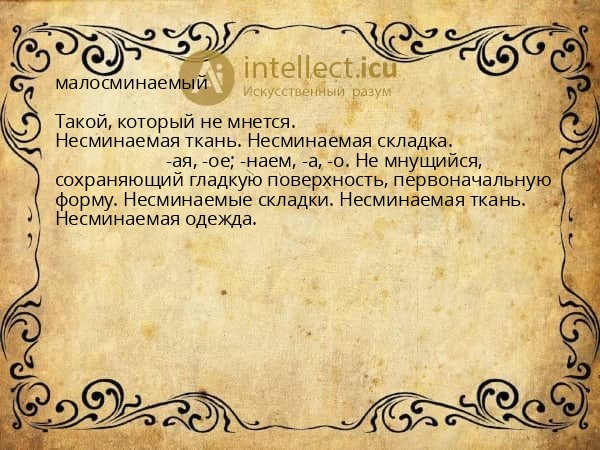 малосминаемый