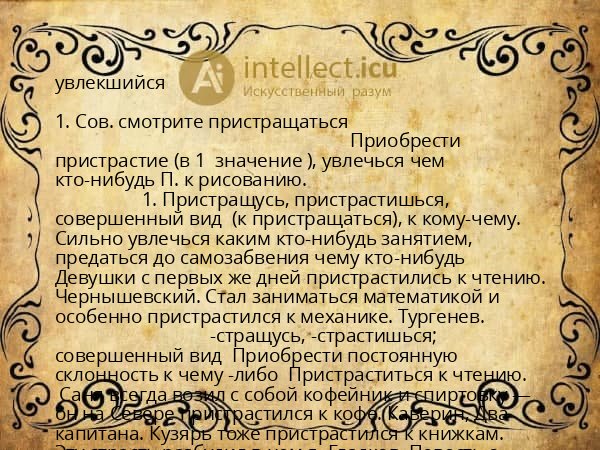 увлекшийся