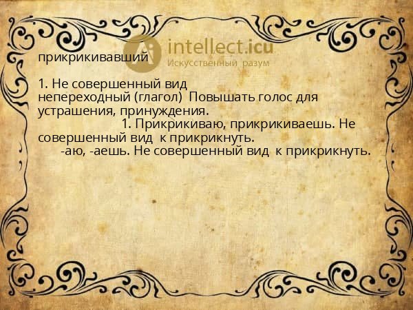 прикрикивавший