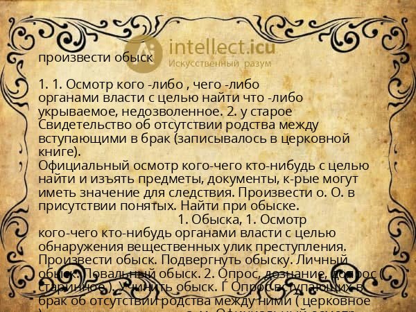 произвести обыск