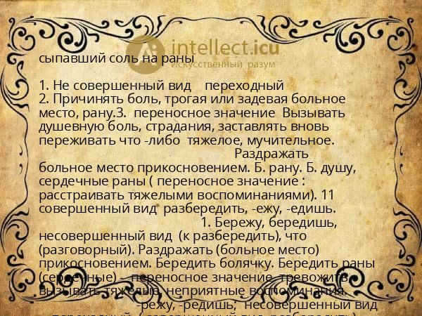 сыпавший соль на раны