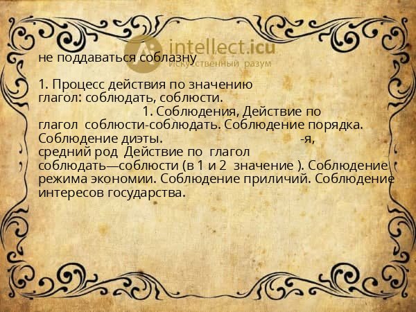 не поддаваться соблазну