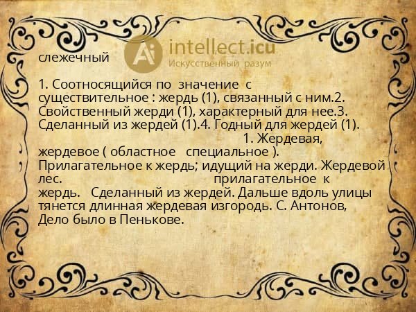 слежечный