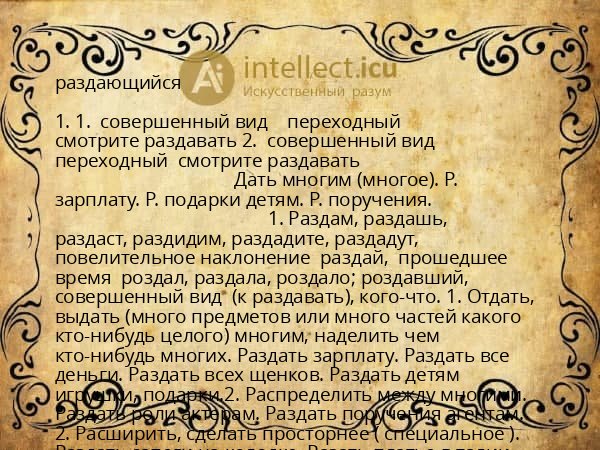 раздающийся