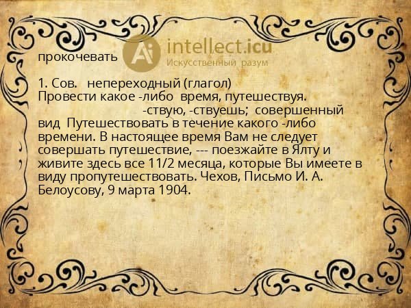 прокочевать