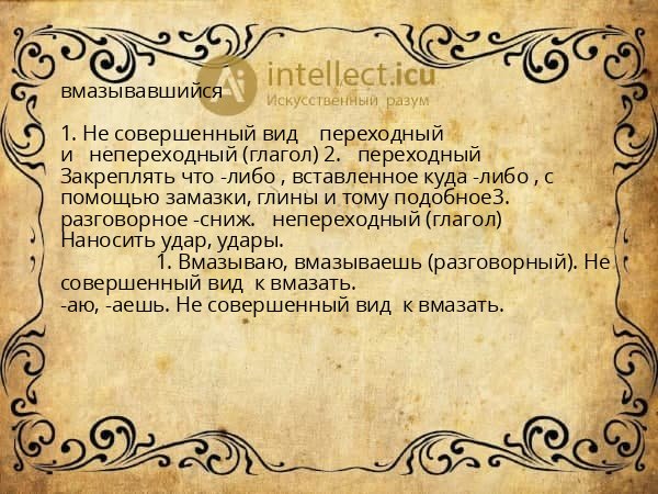 вмазывавшийся