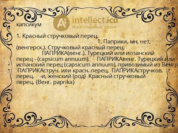 капсикум