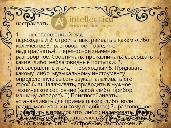 настраивать