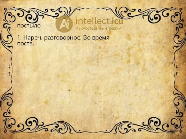 постыло