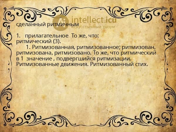 сделанный ритмичным