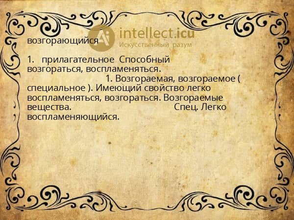 возгорающийся