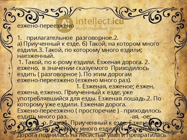езжено-переезжено