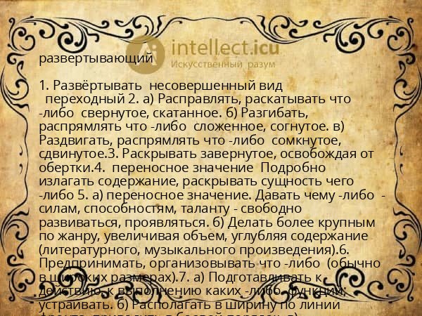 развертывающий